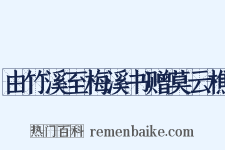 由竹溪至梅溪书赠莫云樵是什么意思的图片